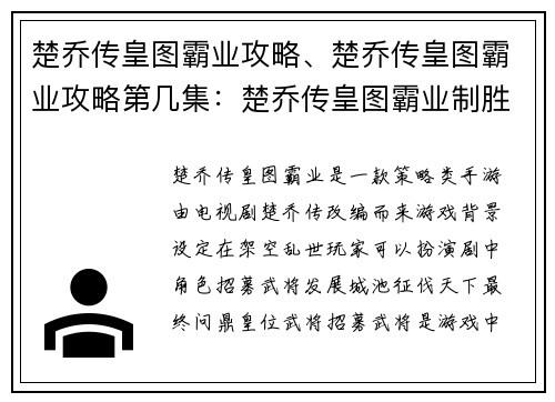 楚乔传皇图霸业攻略、楚乔传皇图霸业攻略第几集：楚乔传皇图霸业制胜指南，叱咤朝野问鼎天下