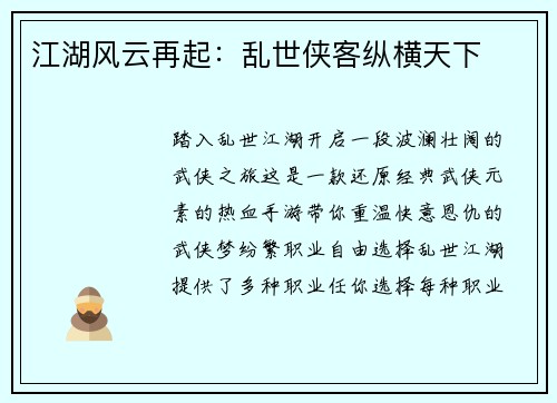江湖风云再起：乱世侠客纵横天下