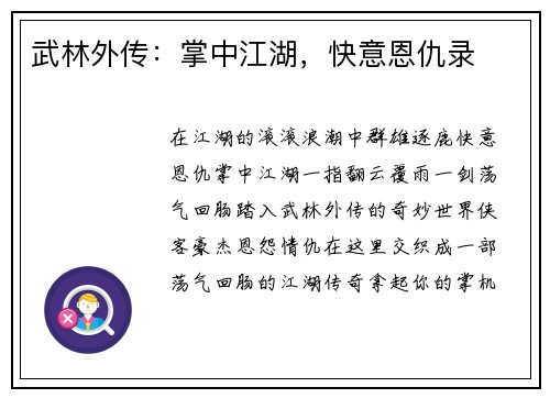 武林外传：掌中江湖，快意恩仇录