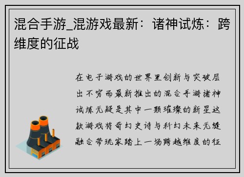 混合手游_混游戏最新：诸神试炼：跨维度的征战