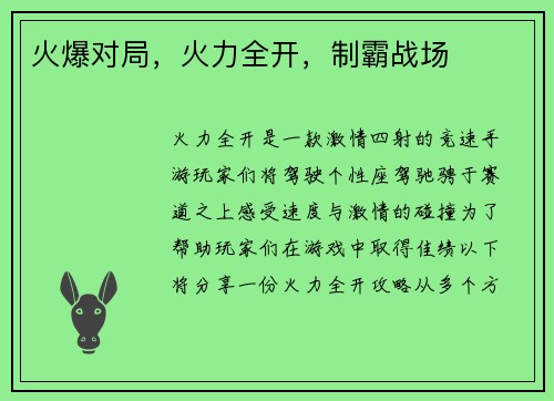 火爆对局，火力全开，制霸战场
