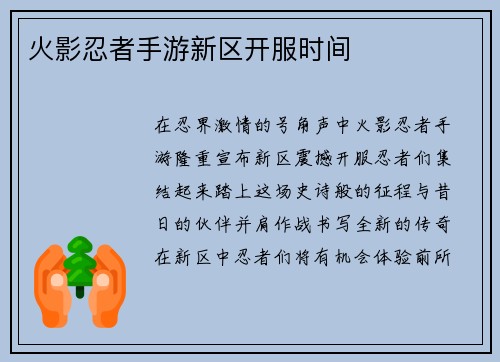 火影忍者手游新区开服时间