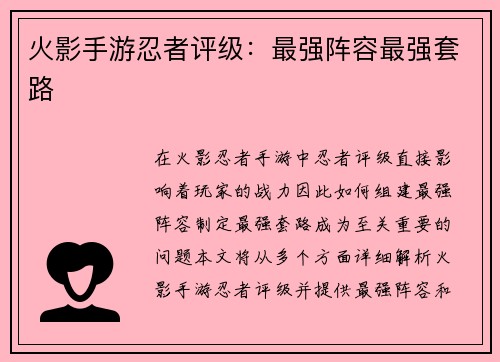 火影手游忍者评级：最强阵容最强套路