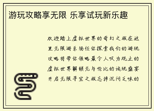 游玩攻略享无限 乐享试玩新乐趣