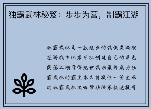 独霸武林秘笈：步步为营，制霸江湖