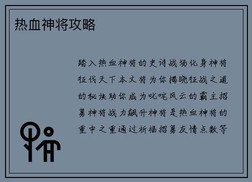 热血神将攻略