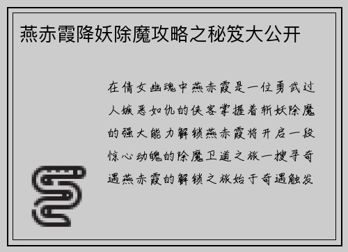 燕赤霞降妖除魔攻略之秘笈大公开
