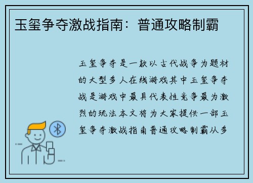 玉玺争夺激战指南：普通攻略制霸