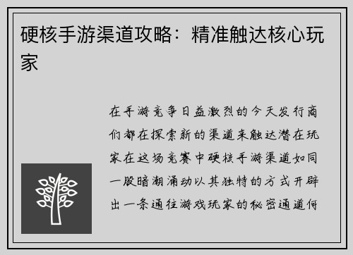 硬核手游渠道攻略：精准触达核心玩家