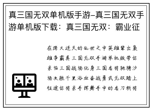真三国无双单机版手游-真三国无双手游单机版下载：真三国无双：霸业征途，勇武无双，指点江山
