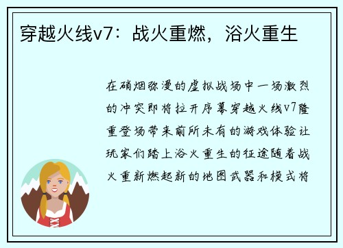 穿越火线v7：战火重燃，浴火重生