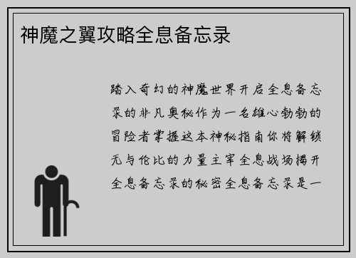 神魔之翼攻略全息备忘录
