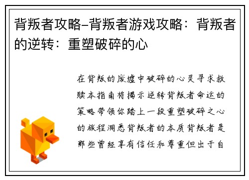 背叛者攻略-背叛者游戏攻略：背叛者的逆转：重塑破碎的心