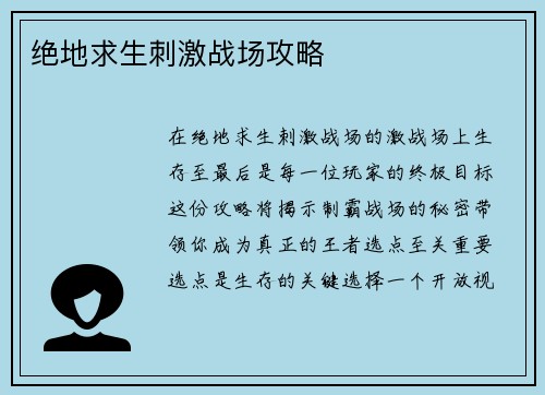 绝地求生刺激战场攻略