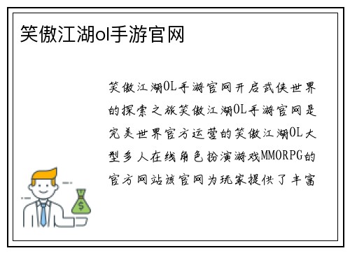 笑傲江湖ol手游官网