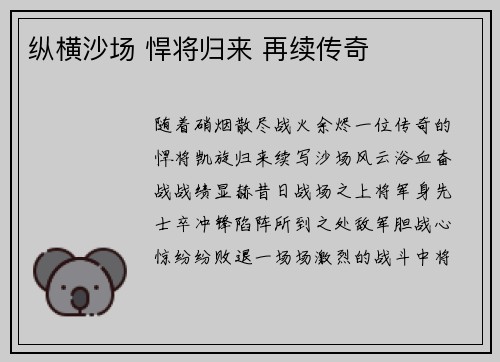 纵横沙场 悍将归来 再续传奇