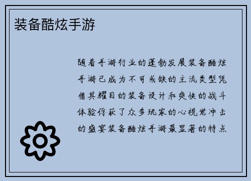 装备酷炫手游