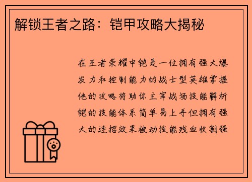 解锁王者之路：铠甲攻略大揭秘