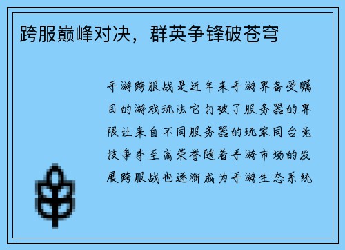 跨服巅峰对决，群英争锋破苍穹