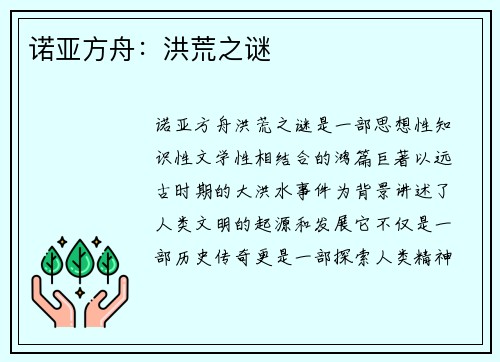 诺亚方舟：洪荒之谜