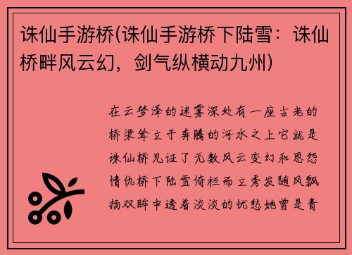 诛仙手游桥(诛仙手游桥下陆雪：诛仙桥畔风云幻，剑气纵横动九州)