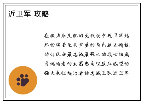 近卫军 攻略