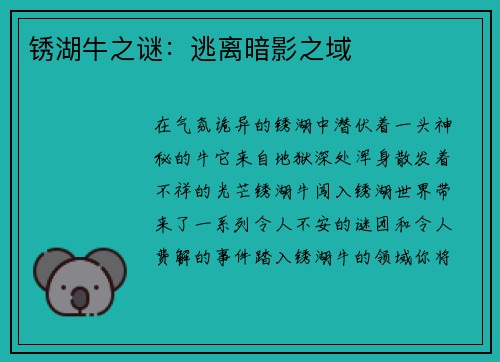 锈湖牛之谜：逃离暗影之域