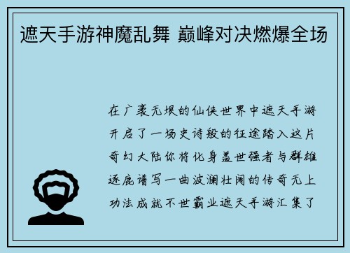 遮天手游神魔乱舞 巅峰对决燃爆全场