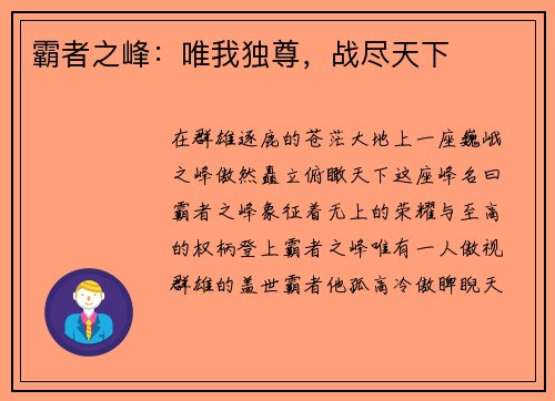 霸者之峰：唯我独尊，战尽天下