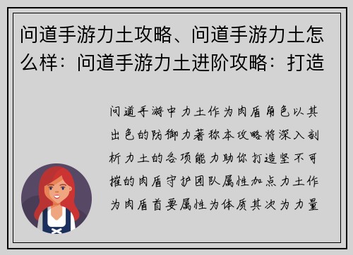 问道手游力土攻略、问道手游力土怎么样：问道手游力土进阶攻略：打造坚不可摧的肉盾