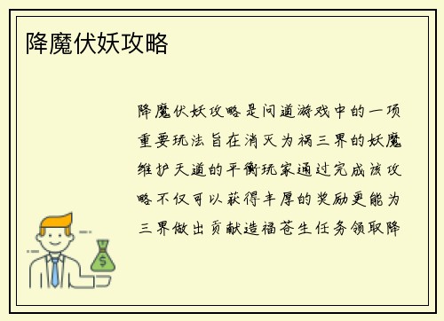 降魔伏妖攻略