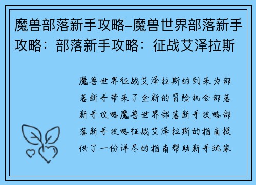 魔兽部落新手攻略-魔兽世界部落新手攻略：部落新手攻略：征战艾泽拉斯的指南