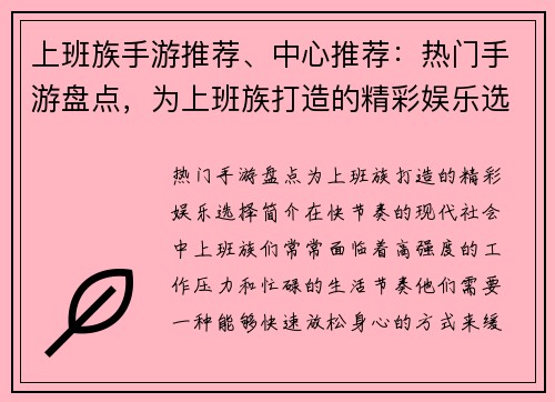 上班族手游推荐、中心推荐：热门手游盘点，为上班族打造的精彩娱乐选择