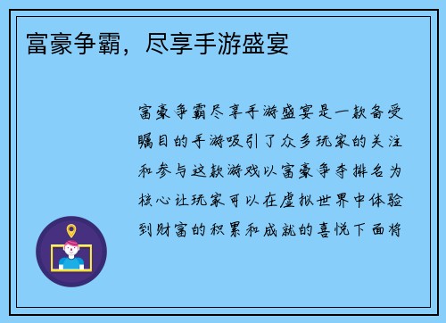 富豪争霸，尽享手游盛宴