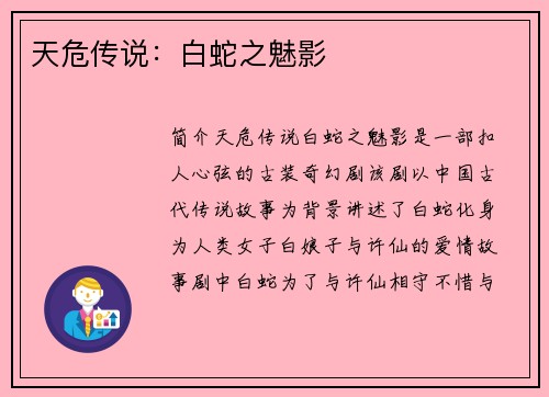 天危传说：白蛇之魅影