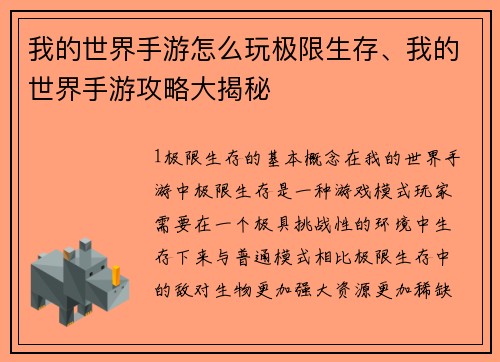 我的世界手游怎么玩极限生存、我的世界手游攻略大揭秘