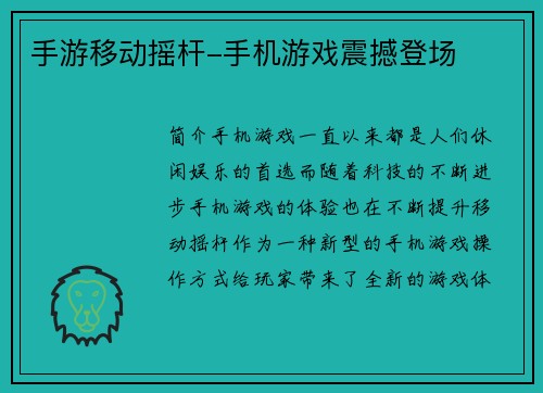 手游移动摇杆-手机游戏震撼登场