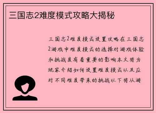 三国志2难度模式攻略大揭秘