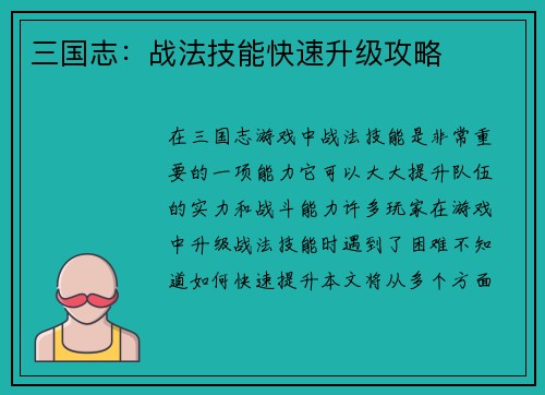 三国志：战法技能快速升级攻略