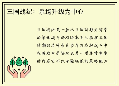 三国战纪：杀场升级为中心