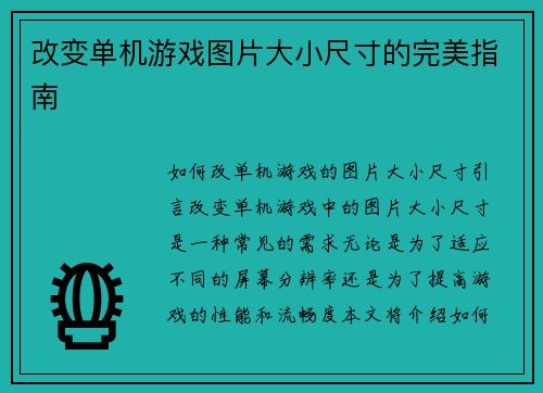 改变单机游戏图片大小尺寸的完美指南