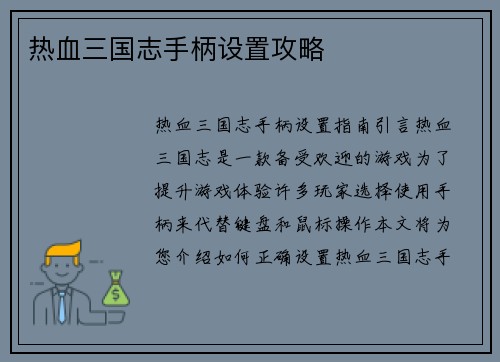 热血三国志手柄设置攻略