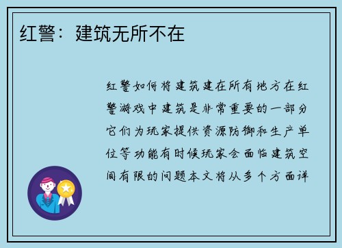 红警：建筑无所不在