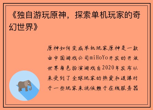 《独自游玩原神，探索单机玩家的奇幻世界》
