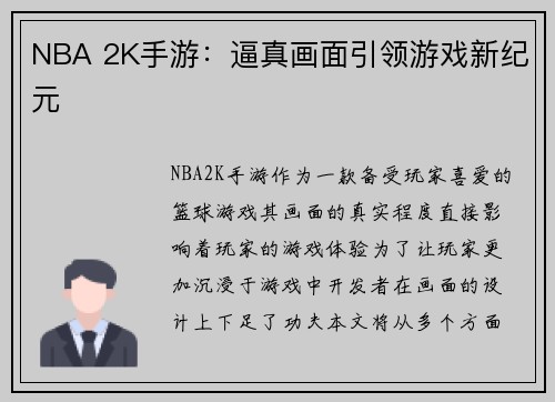 NBA 2K手游：逼真画面引领游戏新纪元
