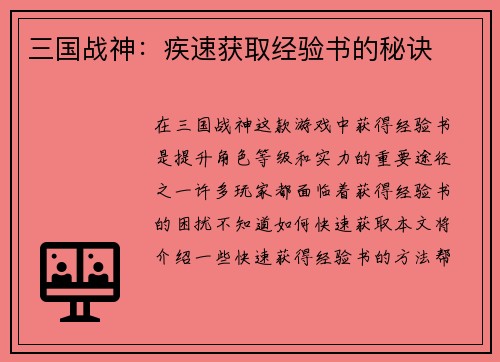 三国战神：疾速获取经验书的秘诀