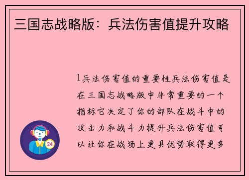 三国志战略版：兵法伤害值提升攻略