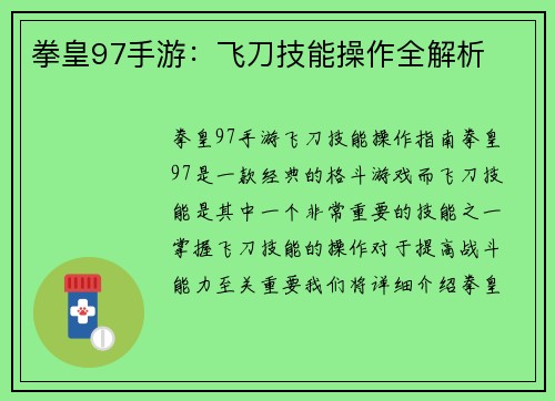 拳皇97手游：飞刀技能操作全解析