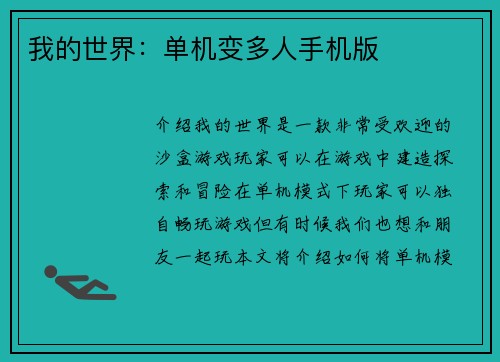 我的世界：单机变多人手机版