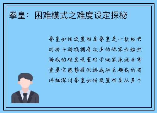 拳皇：困难模式之难度设定探秘